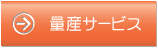 �ʎY�T�[�r�X