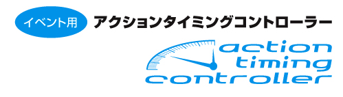 �A�N�V�����^�C�~���O�R���g���[���[