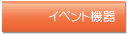�C�x���g�@��