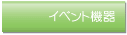 �C�x���g�@��