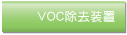 VOC�������u
