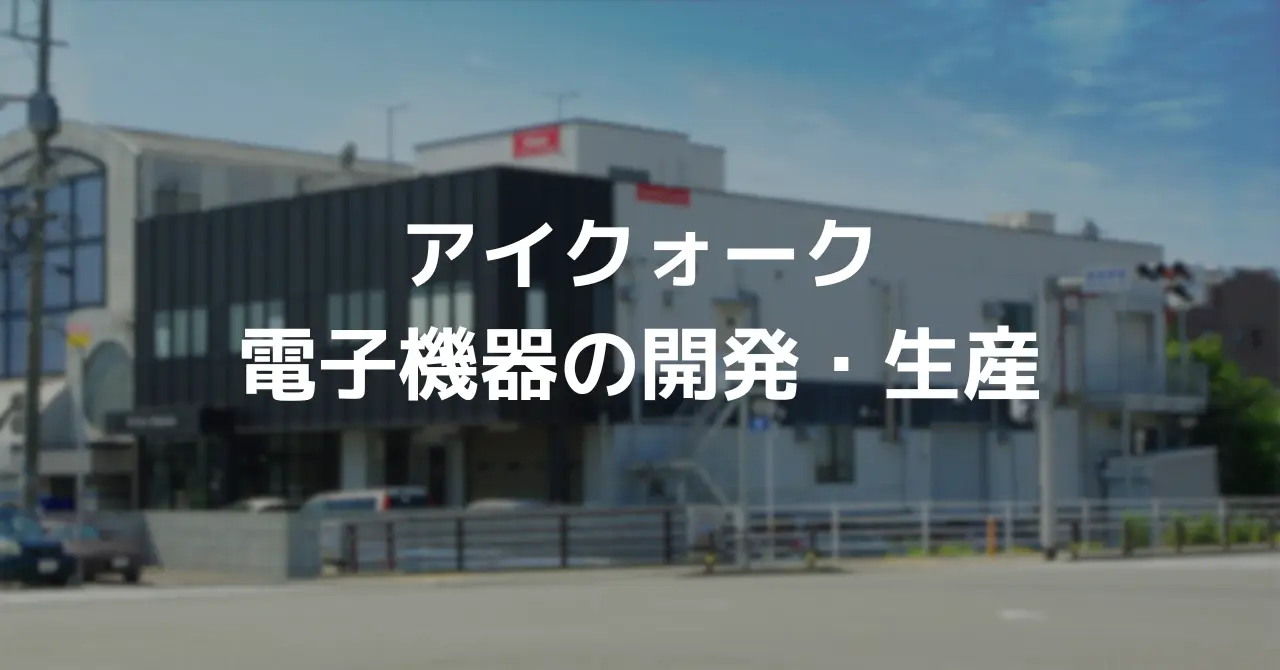 アイクォークは電子機器開発を得意としています。