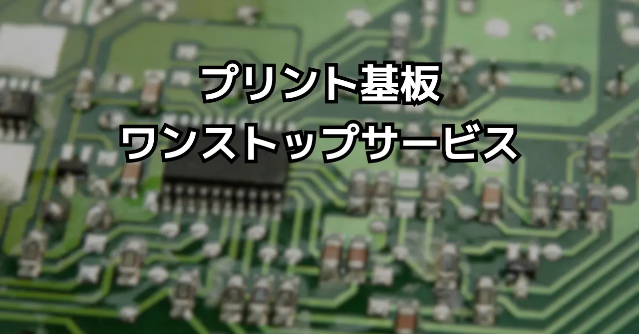 「部品調達・実装」ワンストップサービス