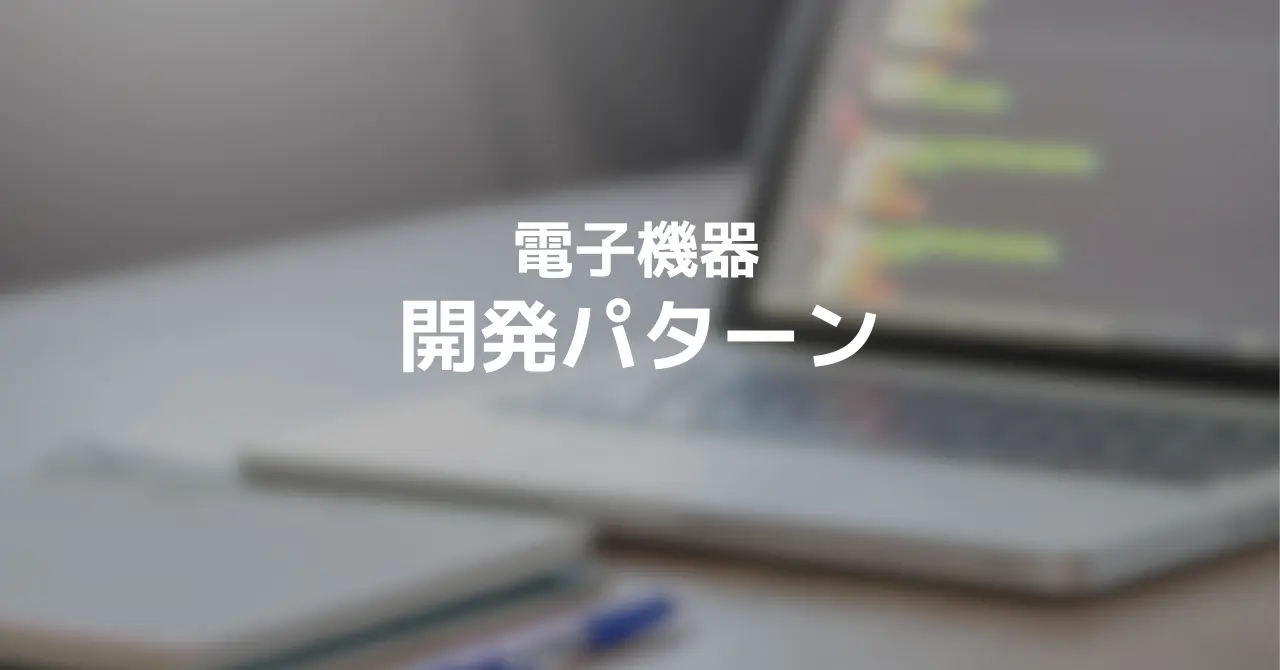 開発依頼３つのパターンと進め方
