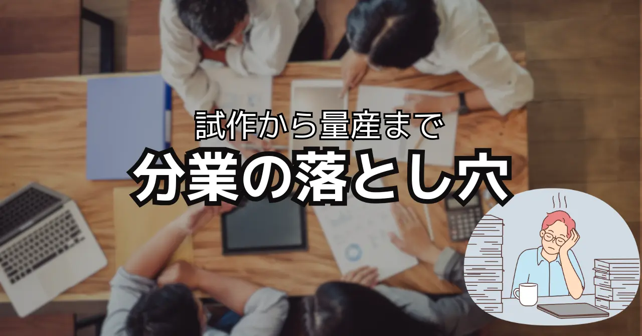 試作から量産までワンストップのメリットと、分業の落とし穴