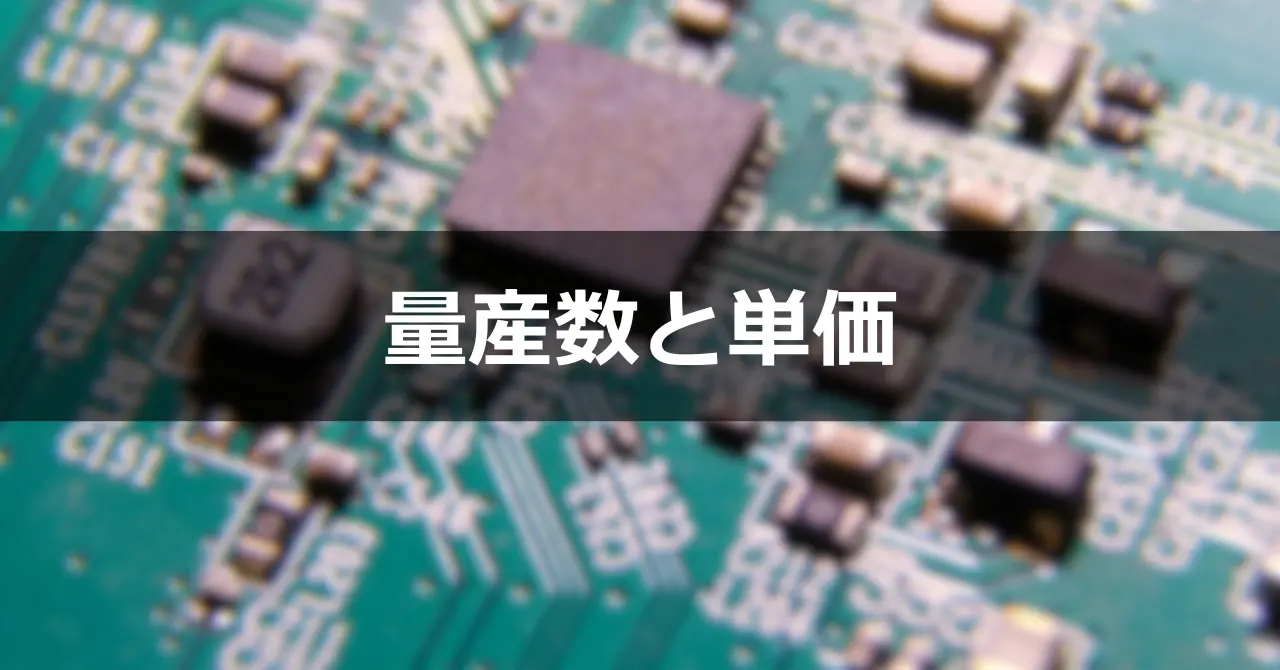 量産数と単価の関係:電子機器開発における「数の論理」とコスト構造