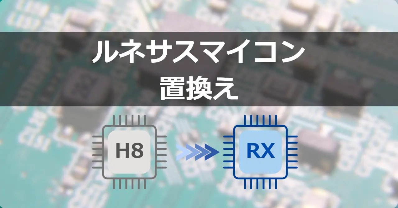 H8からRXへの移行ポイント