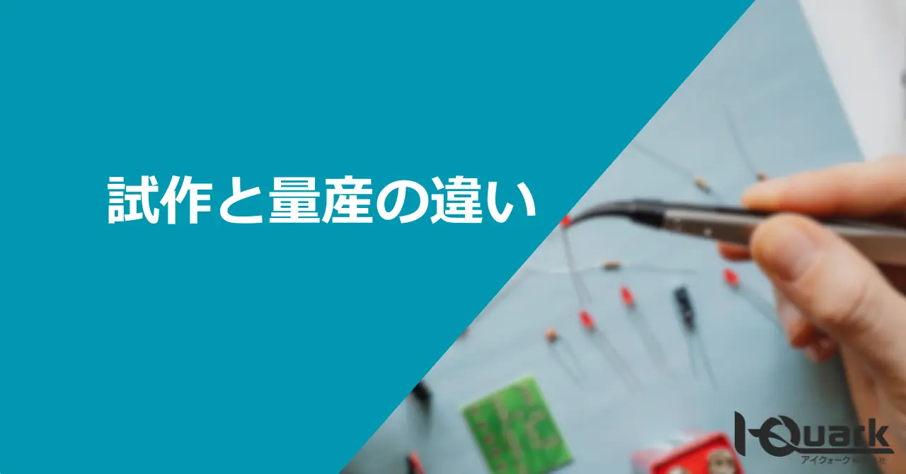 電子機器の試作版と量産版の違いとは?
