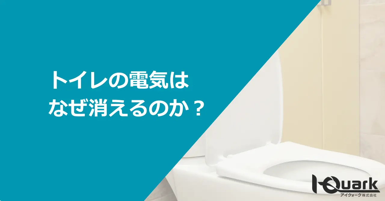 トイレの電気はなぜ消えるのか?