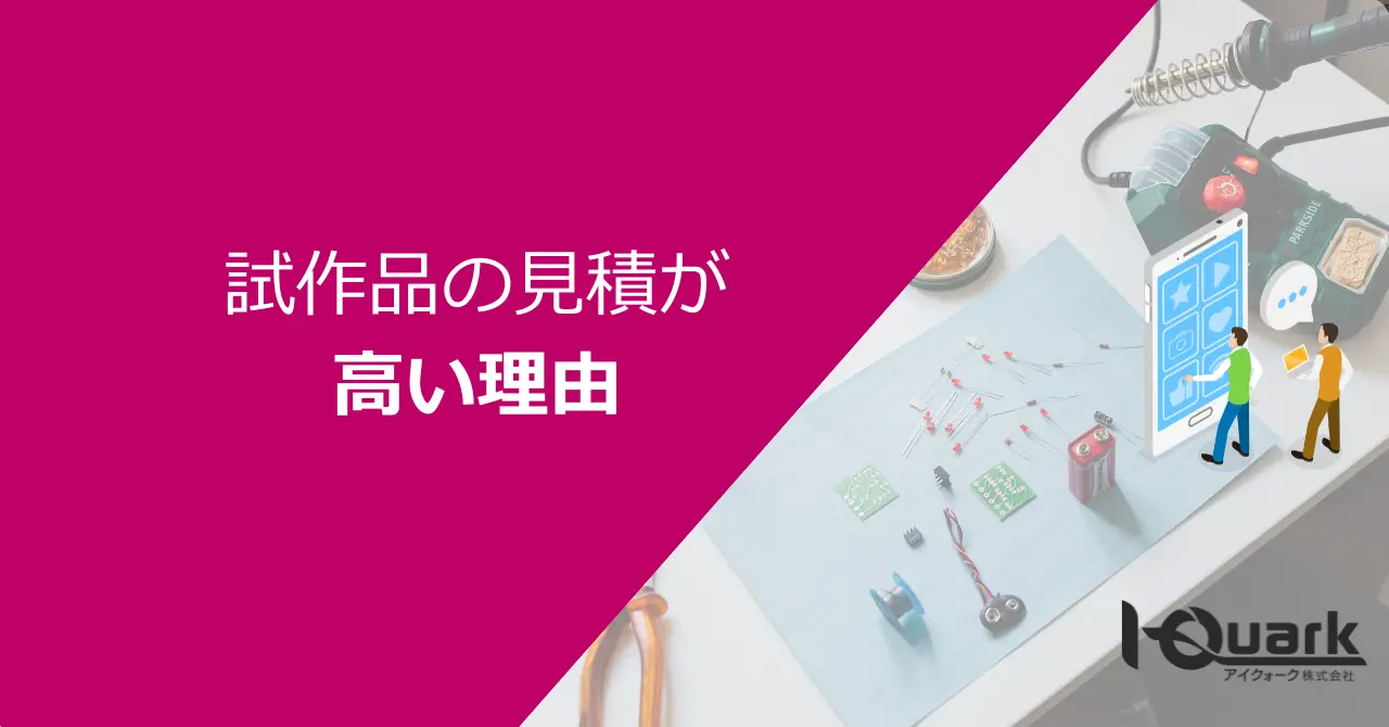 試作品の見積が高い理由