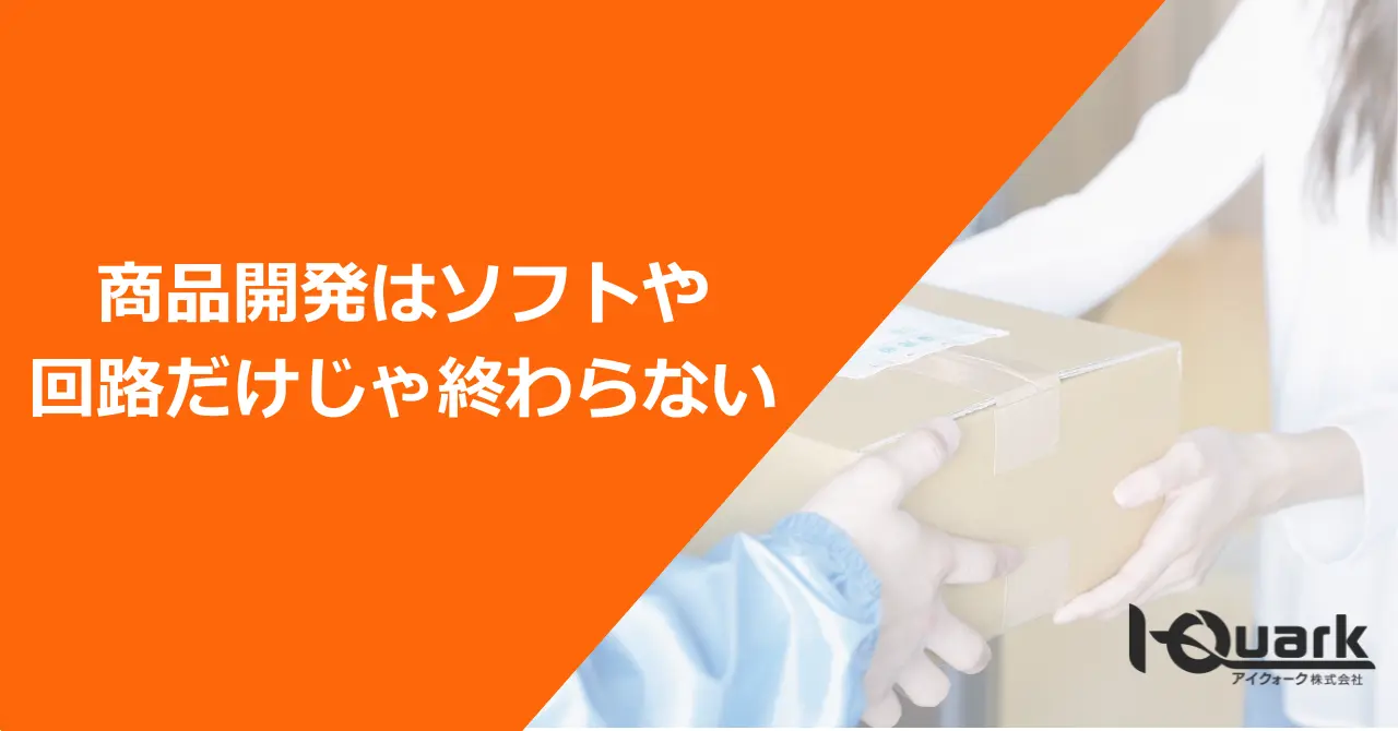 電子機器の商品開発はソフトや回路だけじゃ終わらない