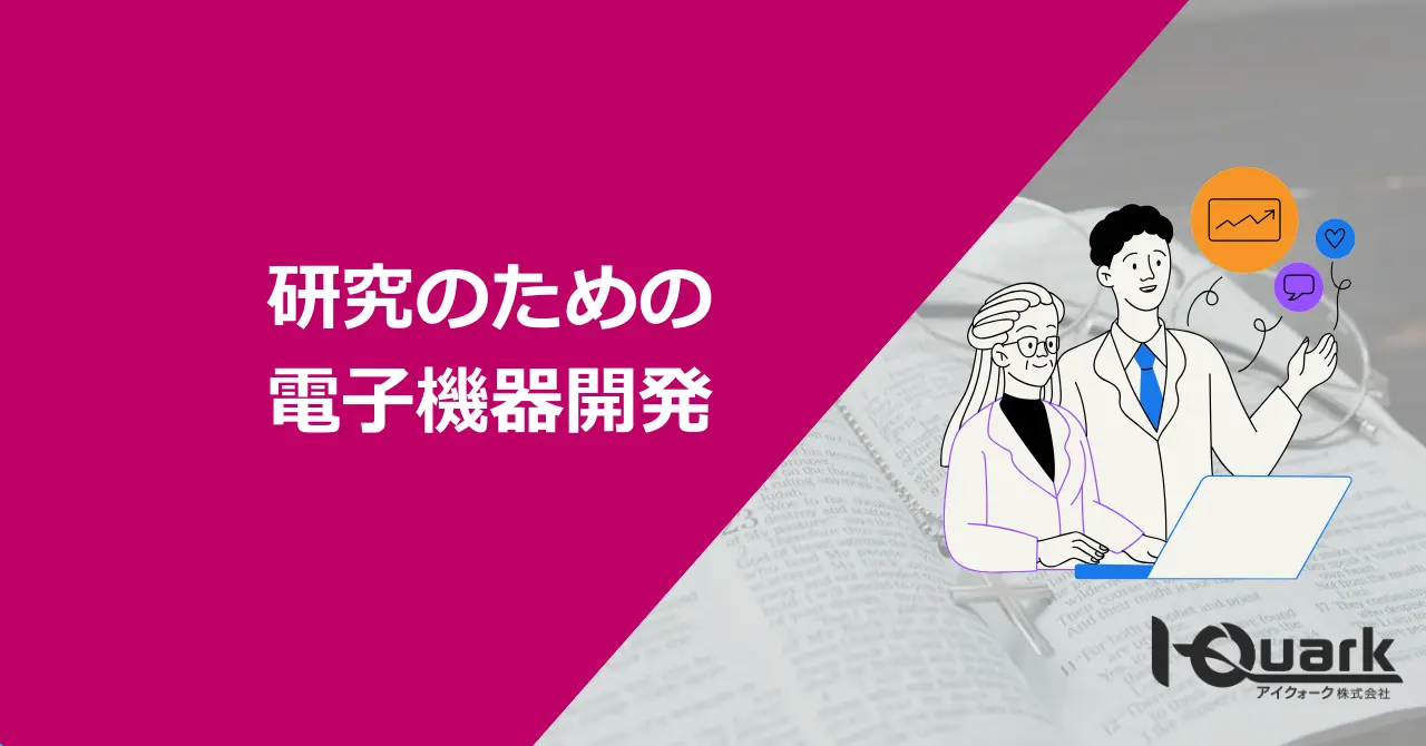 大学の研究のための電子機器開発