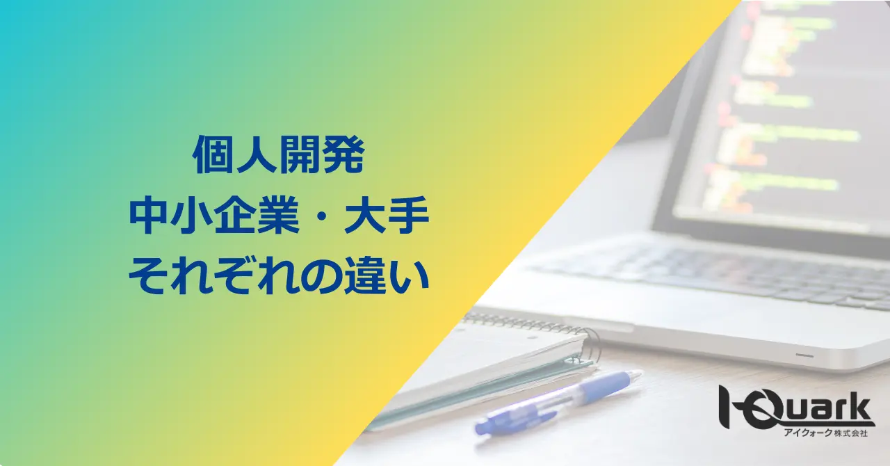 電子機器の開発はどこに依頼する?個人開発?大手?