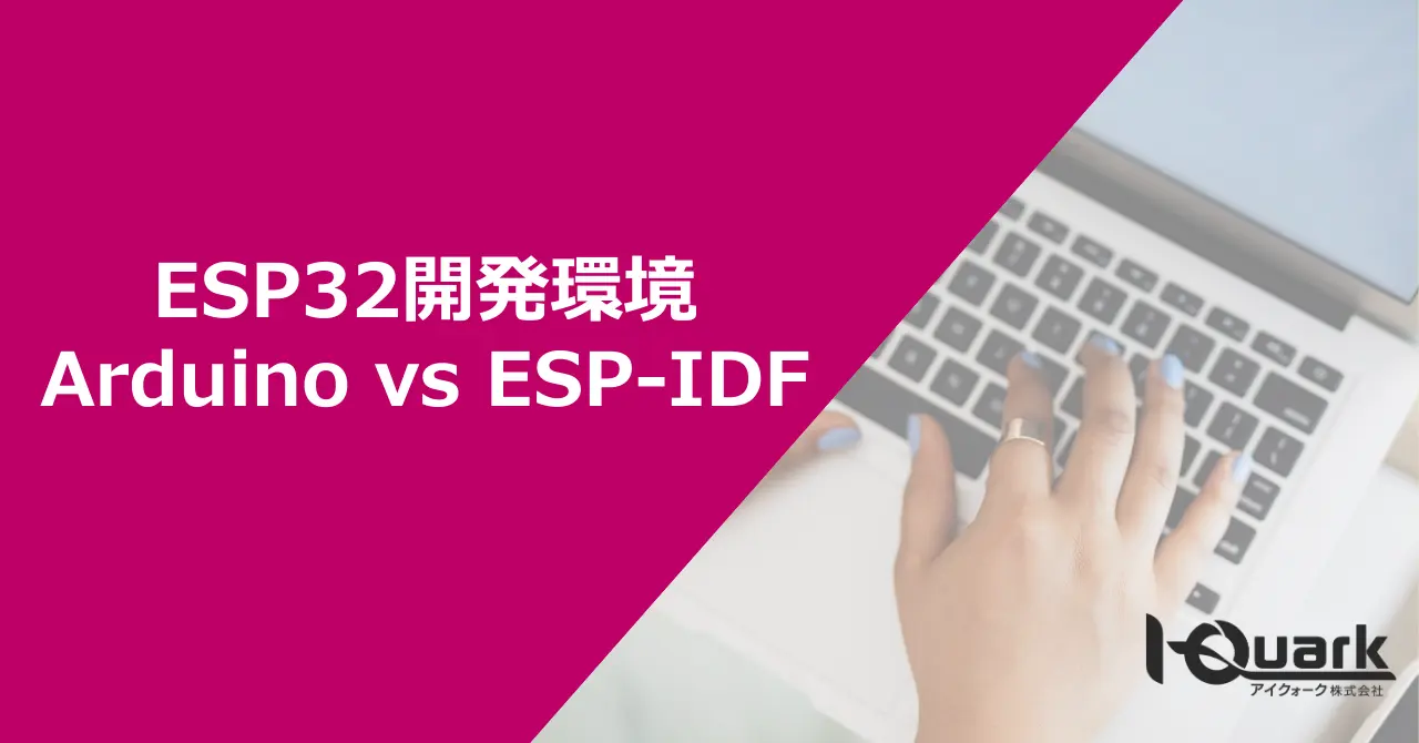 ESP32開発環境比較:Arduino vs ESP-IDF