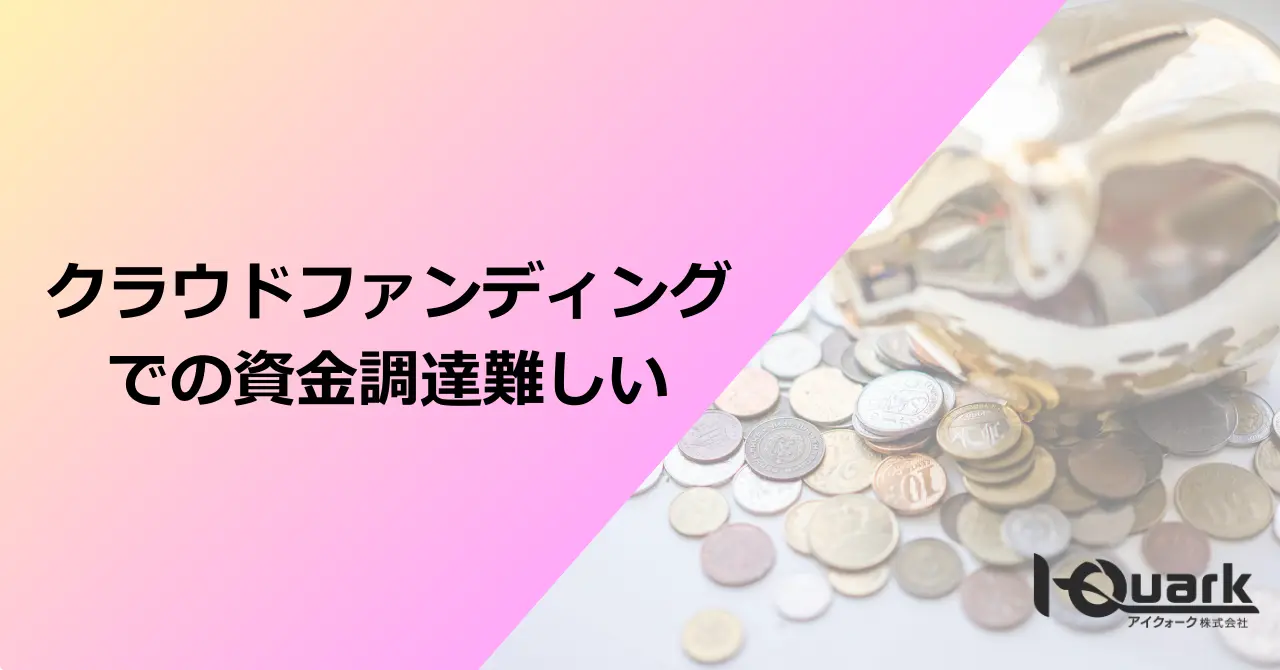 クラウドファンディングでの資金調達難しい
