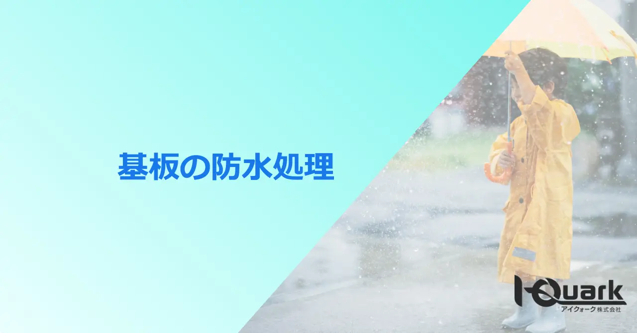 電子機器基板の防水処理とは?