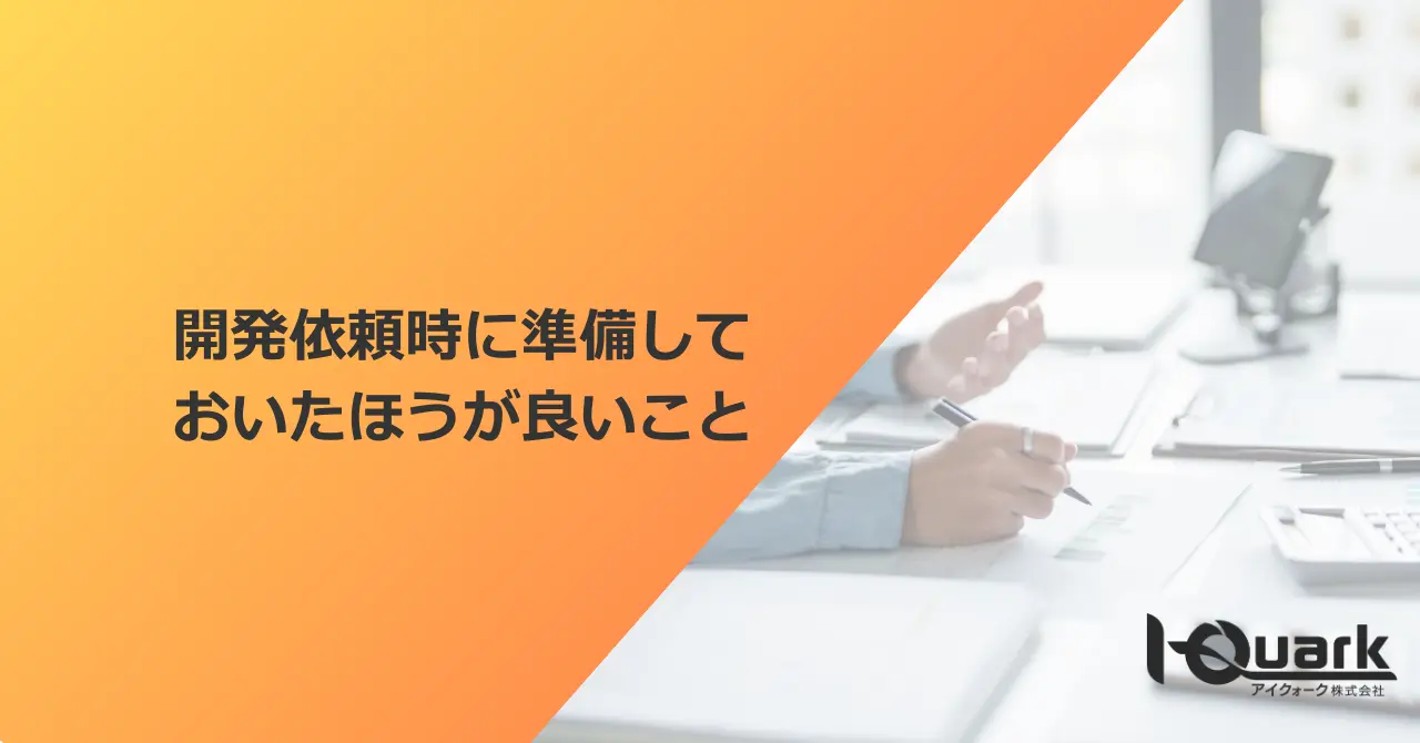 電子機器開発依頼時に準備しておいたほうが良いこと