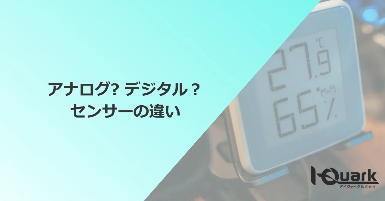 アナログセンサーとデジタルセンサーの違い