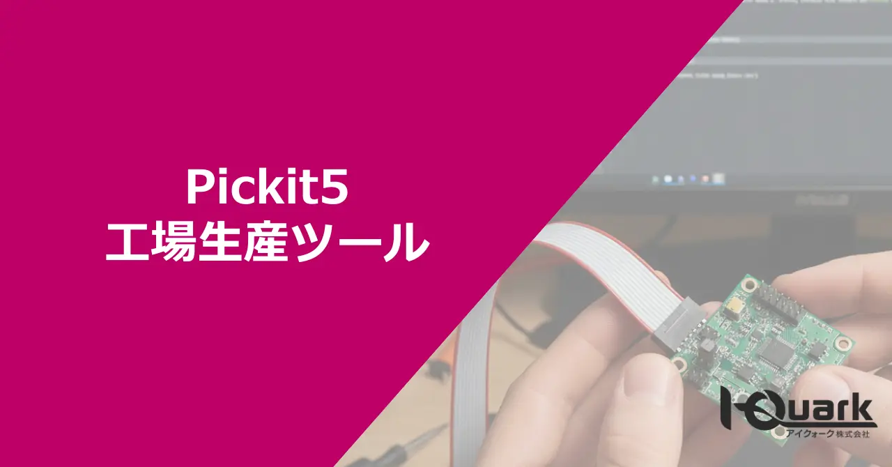 Pickit5で工場生産ツール作成!