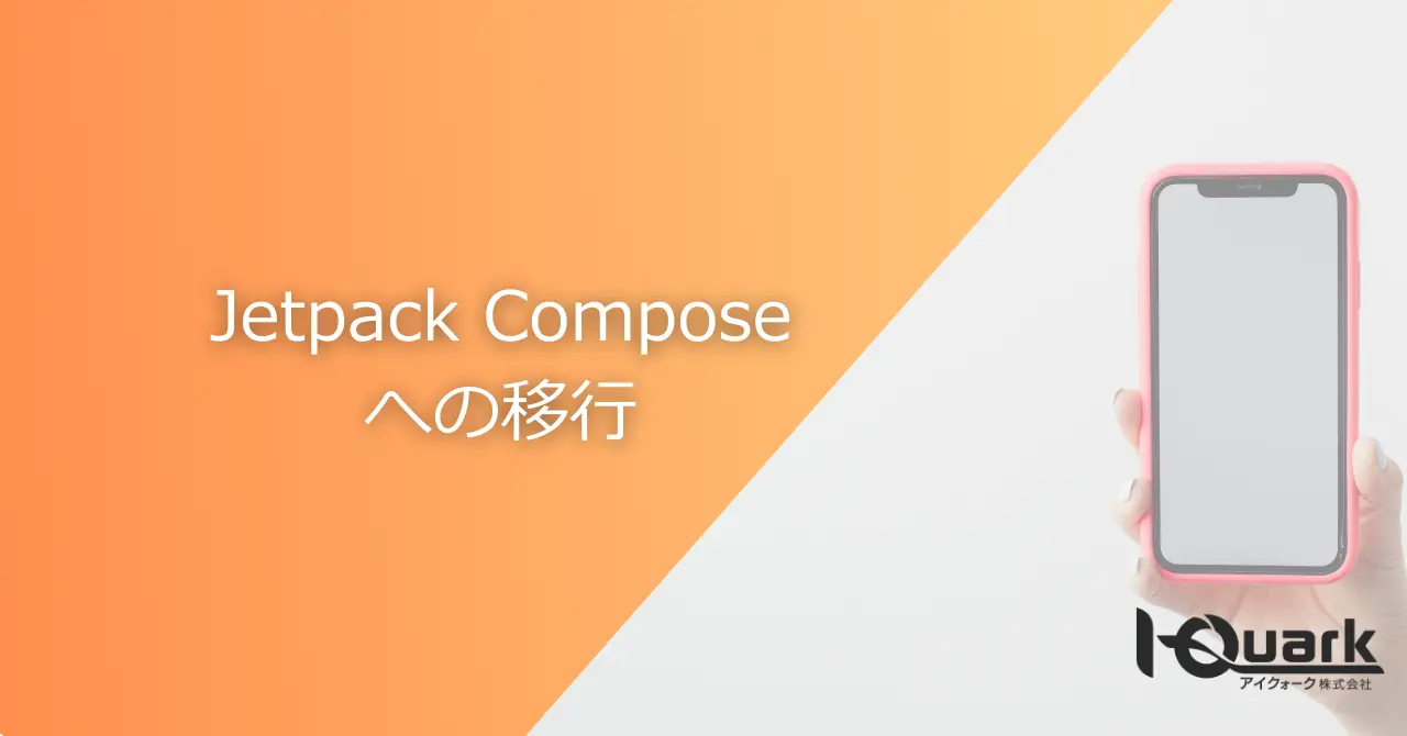 Jetpack Composeへの移行