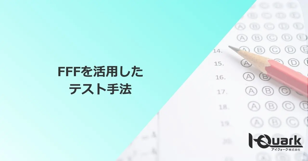 組込み系の単体テストでFFFを使う
