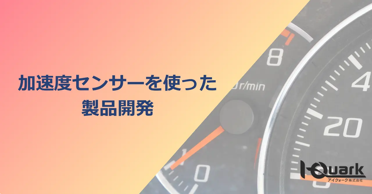 加速度センサーを使った製品開発