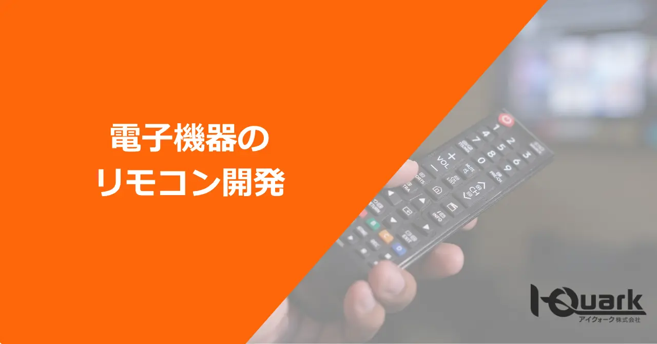 電子機器のリモコンの開発