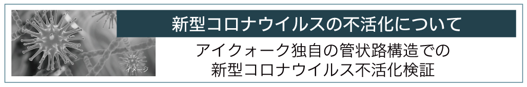 新型コロナウイルスに対する有効性について