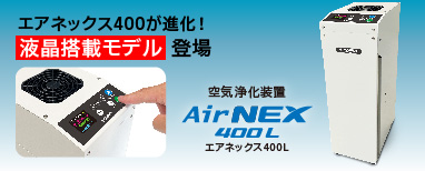 エアネックス400L