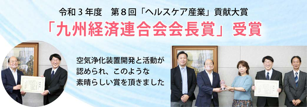 第8回“ヘルスケア産業づくり”貢献大賞の九州経済連合会会長賞をアイクォーク株式会社が受賞