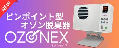 オゾネックス