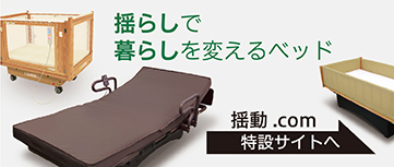 長崎大学、九州大学、京都橘大学で検証を行っています。ベッド自体が揺動することにより、高質の睡眠や身体のほぐし、寝たきりや体位不安定等でも気軽に揺れ刺激を与えることができます。赤ちゃん寝かしつけsuimaも人気です。