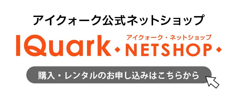 アイクォーク公式ネットショップで購入・レンタルのお申込みはこちらから