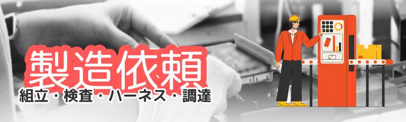 製造依頼