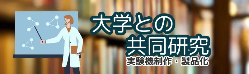 大学との共同研究