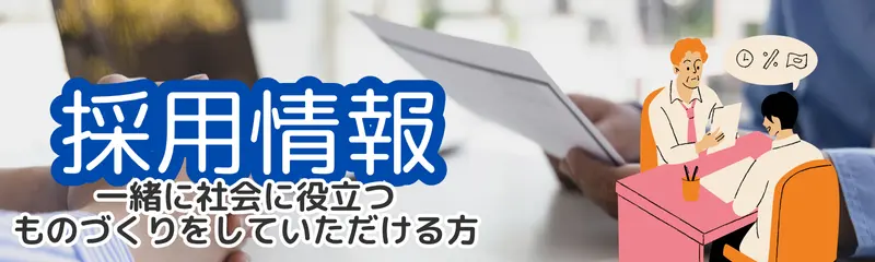 採用情報