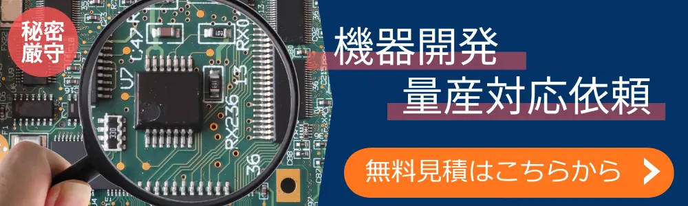 電子機器の開発依頼秘密厳守お問合せはこちら 