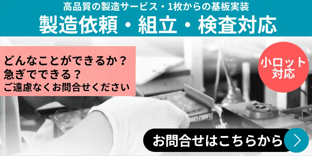 電子機器の開発依頼秘密厳守お問合せはこちら