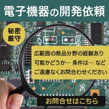 電子機器の開発依頼秘密厳守お問合せはこちら