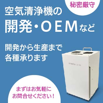 空気清浄機の開発OEMなどお問合せはこちら