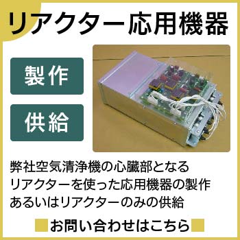 リアクターの応用機器の製作供給等のお問い合わせフォームはこちら