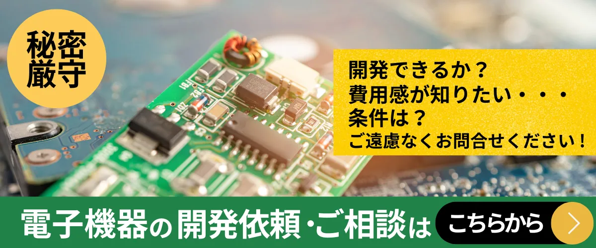 電子機器の開発依頼秘密厳守お問合せはこちら