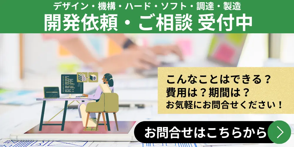 電子機器の開発依頼秘密厳守お問合せはこちら