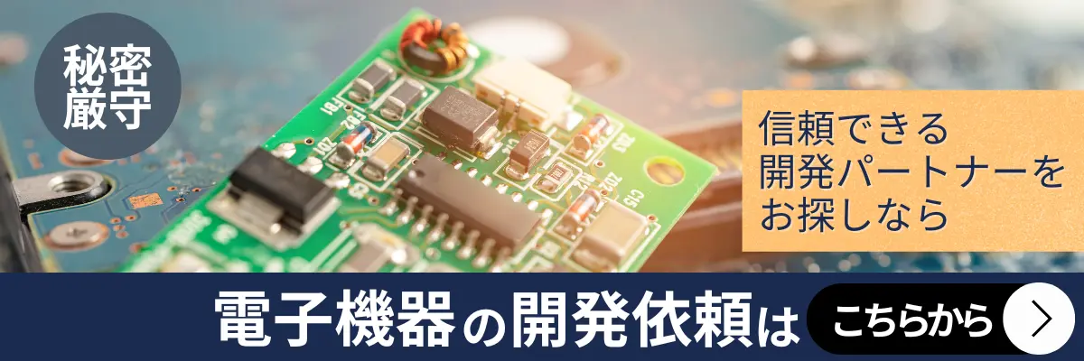 電子機器の開発依頼秘密厳守お問合せはこちら