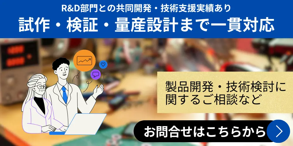 R&D部門との共同開発・技術支援実績あり,試作・検証・量産設計まで一貫対応