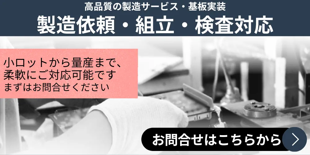 電子機器の開発依頼秘密厳守お問合せはこちら