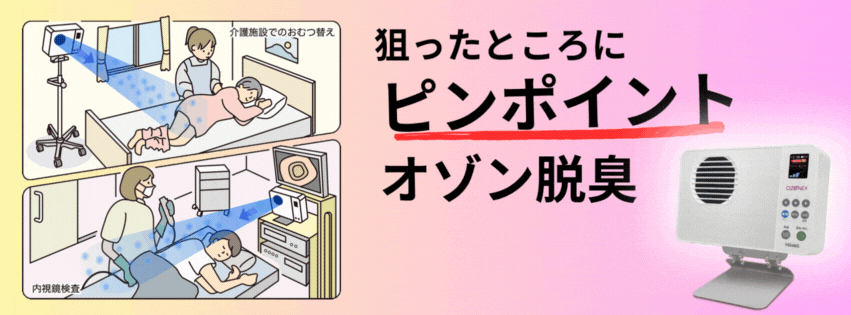 オゾネックス