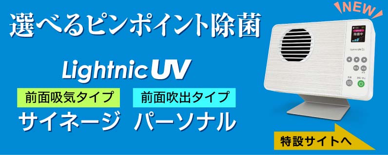 クリックすると小型除菌空気清浄機ライトニックUVサイネージパーソナルのサイトへ
