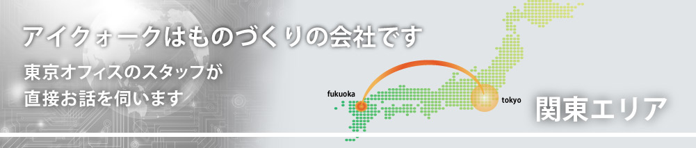 アイクォークはものづくりの会社です。東京オフィスよりスタッフがお伺いします