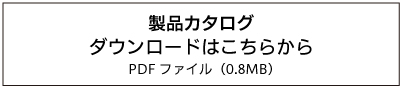 クリックすると空気浄化装置のカタログpdfが開きます